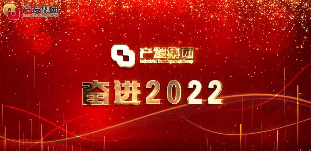 bevictor伟德集团 奋进2022！