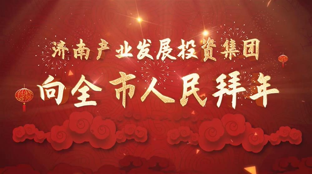 bevictor伟德集团2022年新春拜年