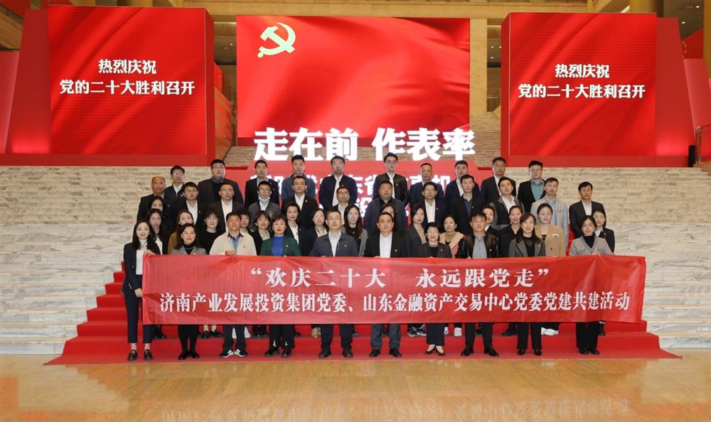 bevictor伟德集团党委与山东金融资产交易中心党委联合开展“欢庆二十大 永远跟党走” 党建共建暨主题党日活动