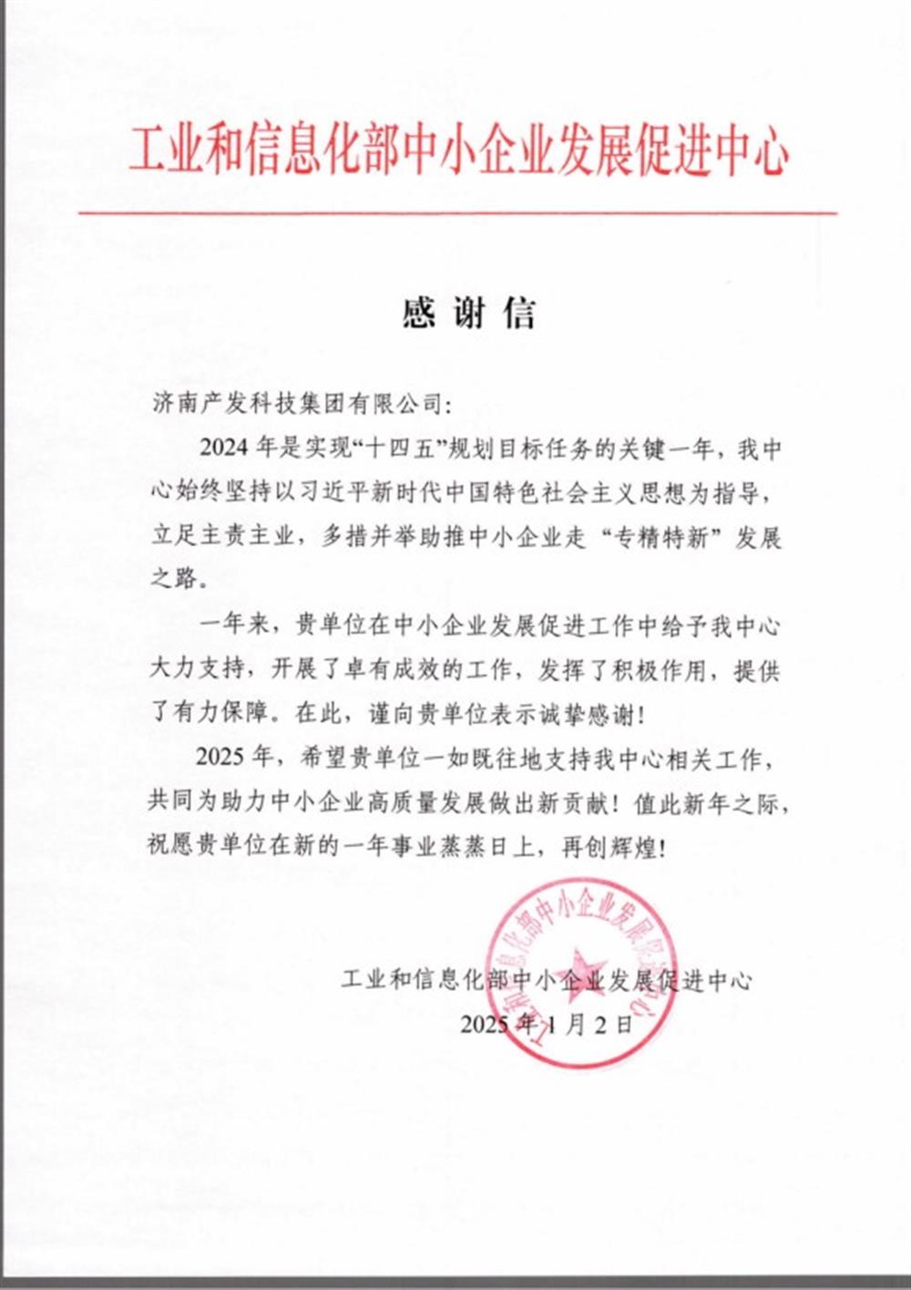 点赞！工业和信息化部中小企业 发展促进中心向产发科技集团 发来感谢信