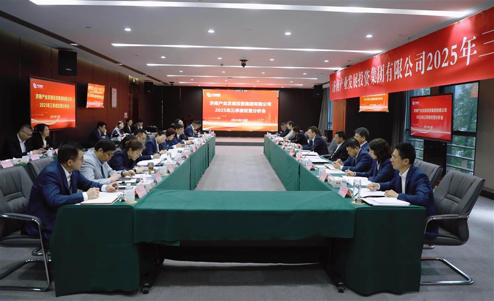 锚定目标 加压奋进！ 产发集团召开2025年三季度经营运行分析会