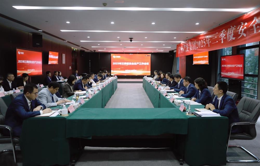 守稳筑牢安全生产防线！ 产发集团召开三季度安全生产工作会议